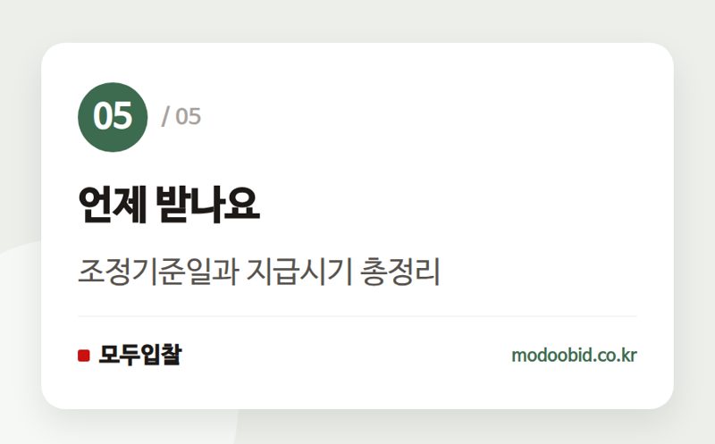 언제 받나요 — 물가변동 계약금액 조정, 신청 시기와 서류 체크
