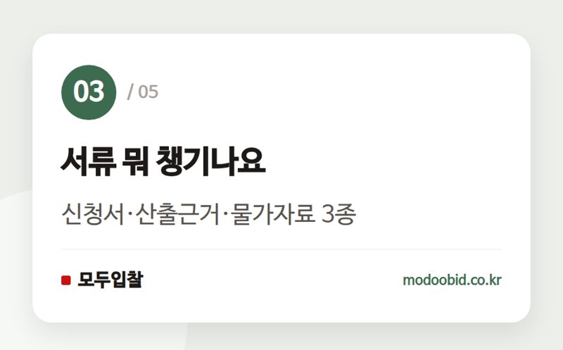 서류 뭐 챙기나요 — 물가변동 계약금액 조정, 신청 시기와 서류 체크