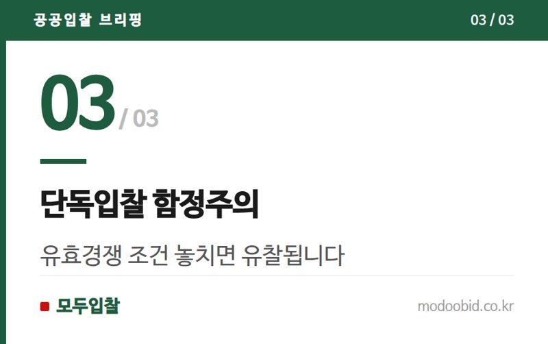 단독입찰 함정주의 — 경쟁률 낮은 공고 찾는 법, 놓치기 쉬운 포인트