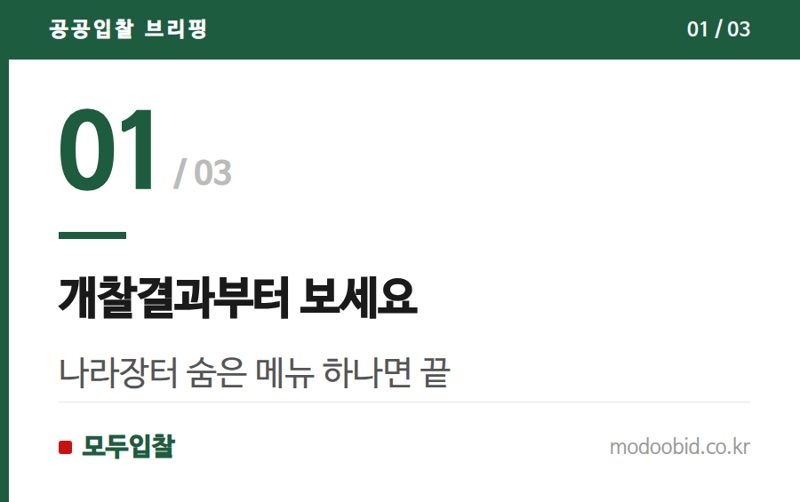 개찰결과부터 보세요 — 경쟁률 낮은 공고 찾는 법, 놓치기 쉬운 포인트
