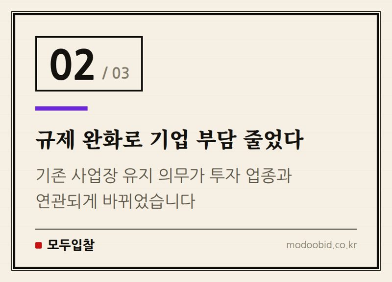 규제 완화로 기업 부담 줄었다 — 지방투자 촉진보조금 고시 개정, 대기업 지방 이전 가속화? 중소기업 기회는? (7월 20일 시행)