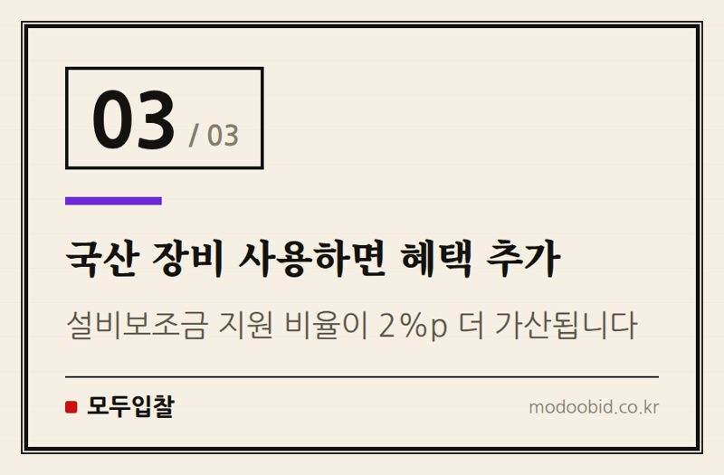 국산 장비 사용하면 혜택 추가 — 지방투자 촉진보조금 고시 개정, 대기업 지방 이전 가속화? 중소기업 기회는? (7월 20일 시행)