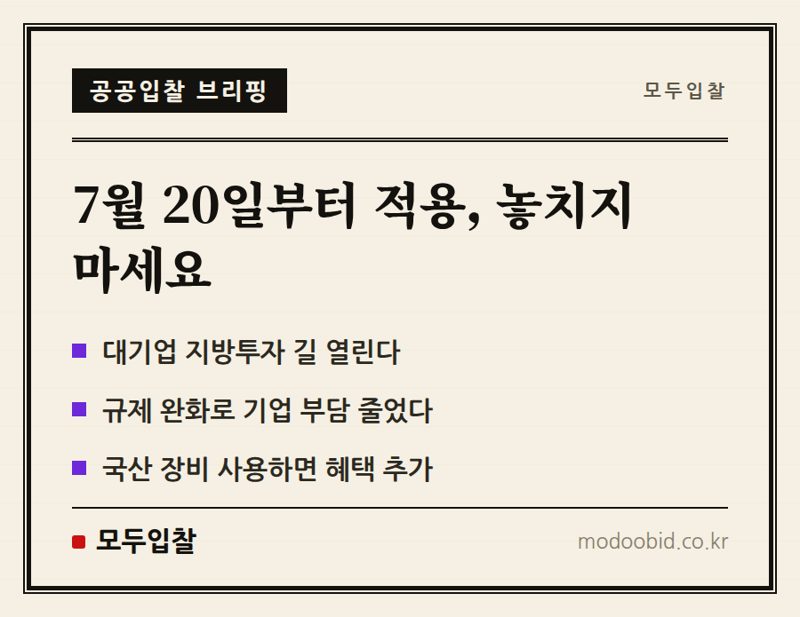 지방투자 촉진보조금 고시 개정, 대기업 지방 이전 가속화? 중소기업 기회는? (7월 20일 시행)