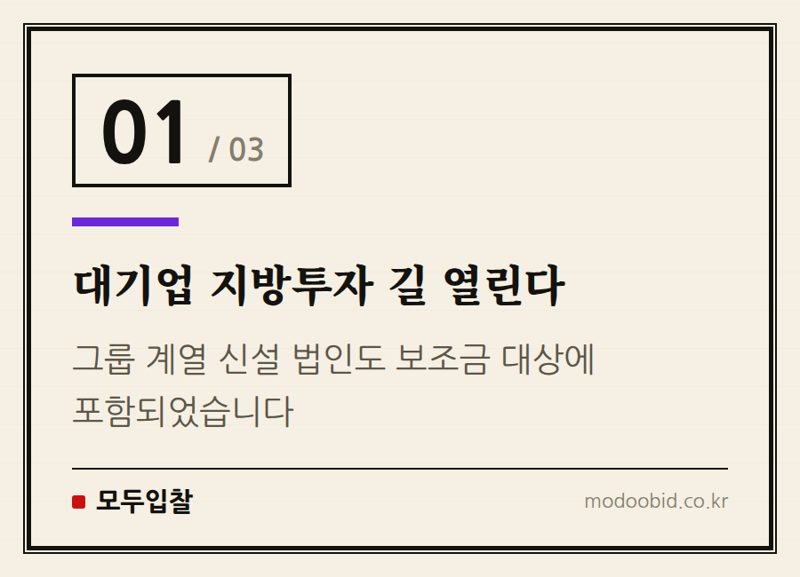 대기업 지방투자 길 열린다 — 지방투자 촉진보조금 고시 개정, 대기업 지방 이전 가속화? 중소기업 기회는? (7월 20일 시행)