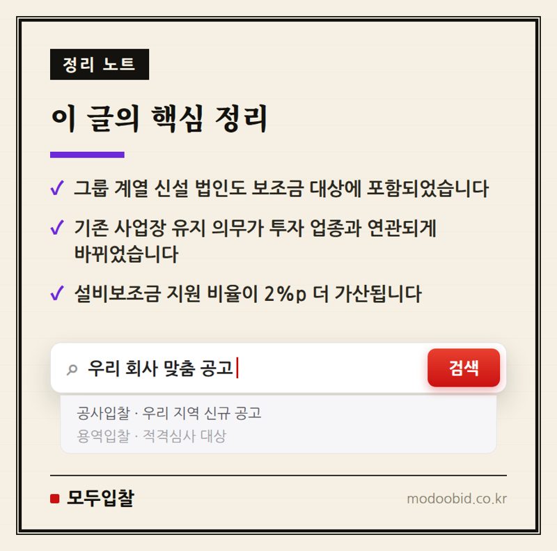 지방투자 촉진보조금 고시 개정, 대기업 지방 이전 가속화? 중소기업 기회는? (7월 20일 시행) 핵심 정리