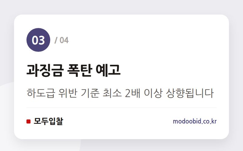 과징금 폭탄 예고 — 조달기업 여러분, 이메일 발주 괜찮을까요? 공정위 과징금 강화! 당장 확인할 '하도급 서면' 체크리스트