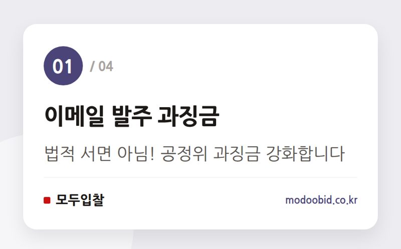 이메일 발주 과징금 — 조달기업 여러분, 이메일 발주 괜찮을까요? 공정위 과징금 강화! 당장 확인할 '하도급 서면' 체크리스트