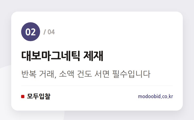 대보마그네틱 제재 — 조달기업 여러분, 이메일 발주 괜찮을까요? 공정위 과징금 강화! 당장 확인할 '하도급 서면' 체크리스트