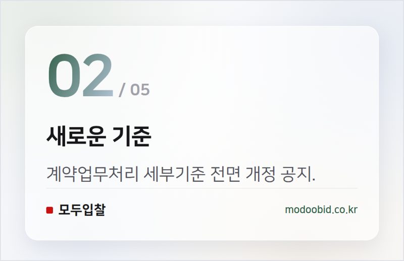 새로운 기준 — 한국철도공사 입찰, 2026년 재무 규범 개정 및 적용 공지