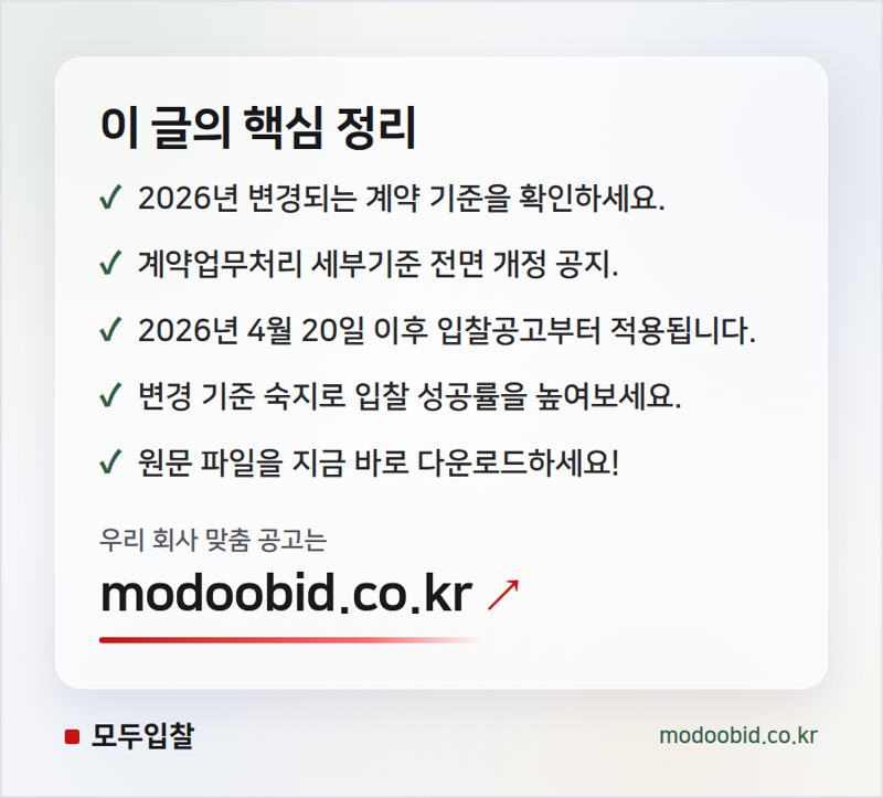 한국철도공사 입찰, 2026년 재무 규범 개정 및 적용 공지 핵심 정리