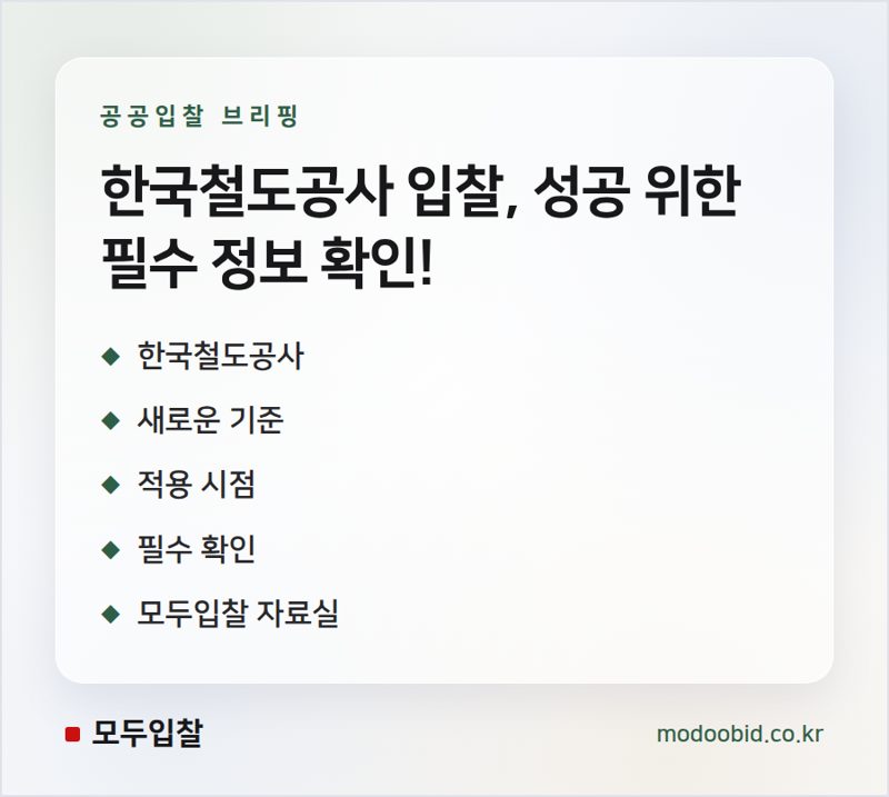 한국철도공사 입찰, 2026년 재무 규범 개정 및 적용 공지