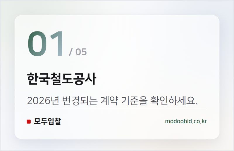 한국철도공사 — 한국철도공사 입찰, 2026년 재무 규범 개정 및 적용 공지