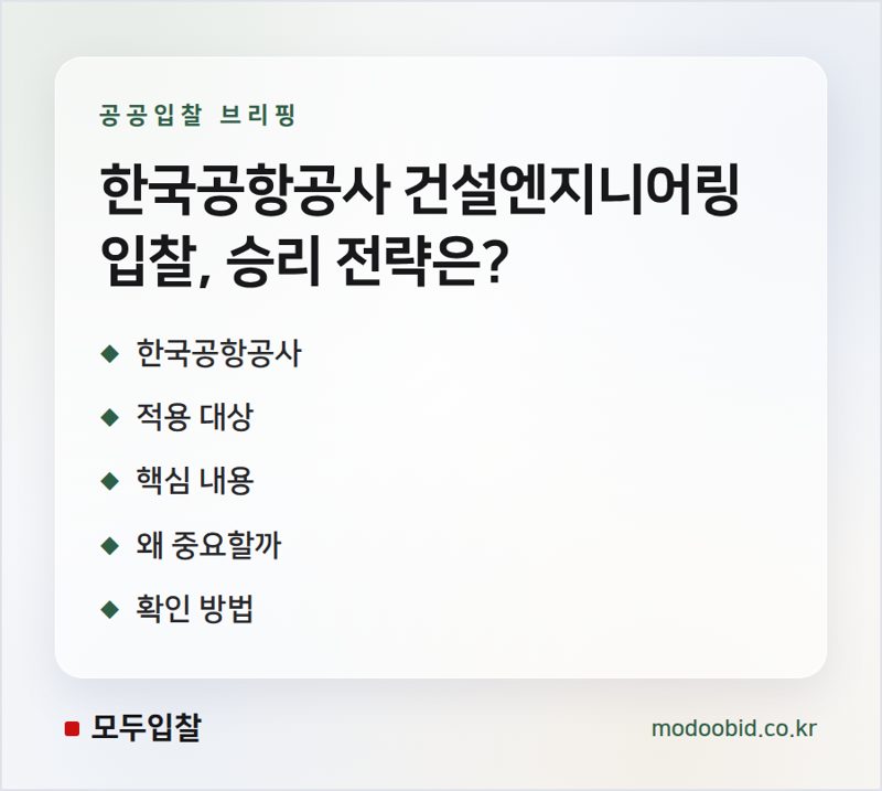 한국공항공사 건설엔지니어링 PQ 평가기준 개정, 2026년 4월 15일 이후 입찰공고분부터 적용