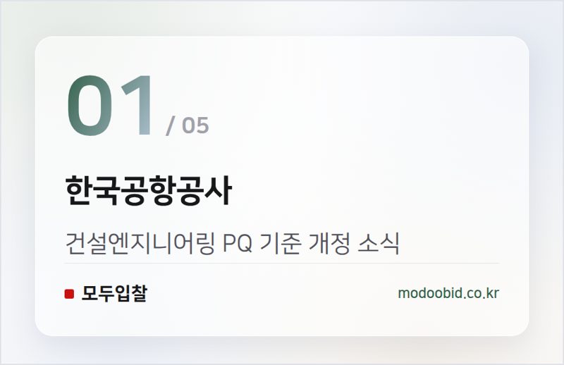한국공항공사 — 한국공항공사 건설엔지니어링 PQ 평가기준 개정, 2026년 4월 15일 이후 입찰공고분부터 적용