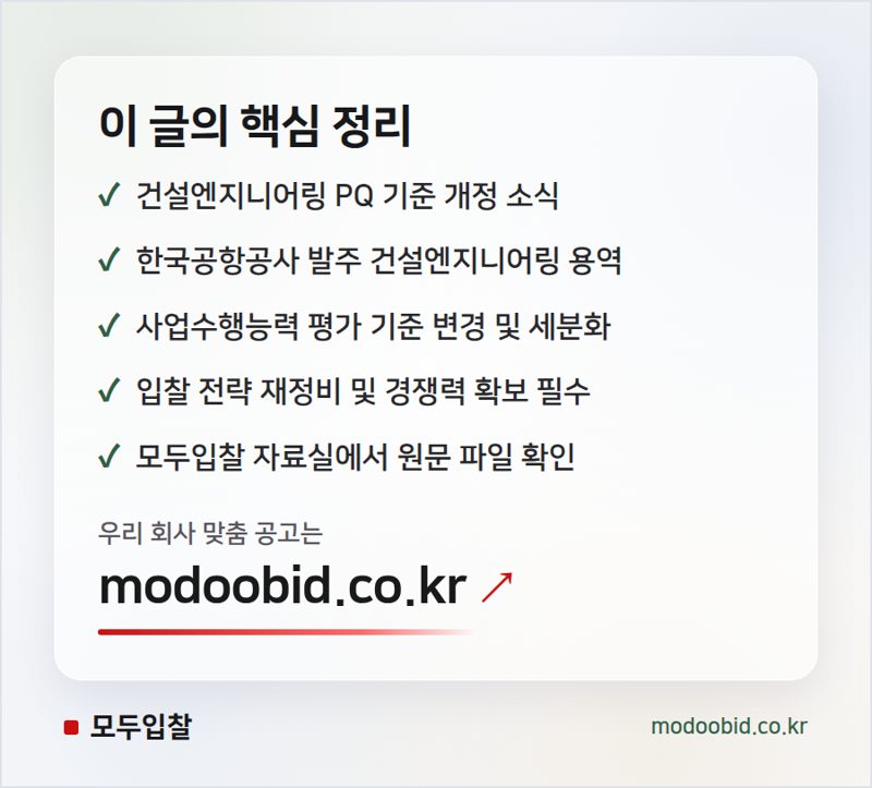 한국공항공사 건설엔지니어링 PQ 평가기준 개정, 2026년 4월 15일 이후 입찰공고분부터 적용 핵심 정리