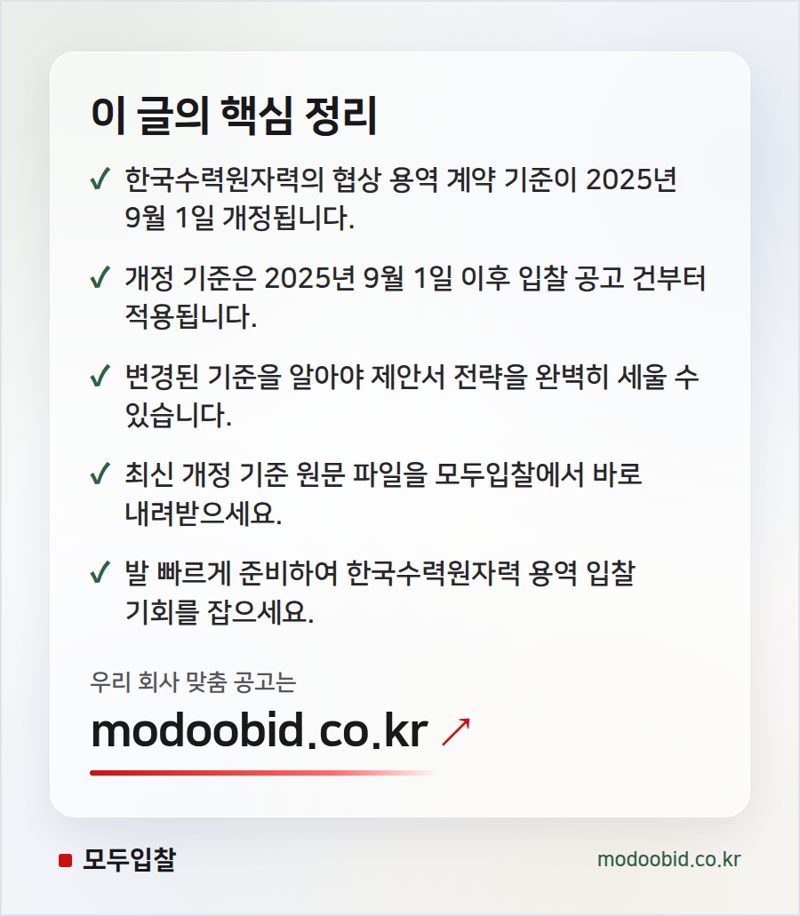 한국수력원자력 협상 용역 계약 기준, 2025년 9월 1일 개정 시행 핵심 정리