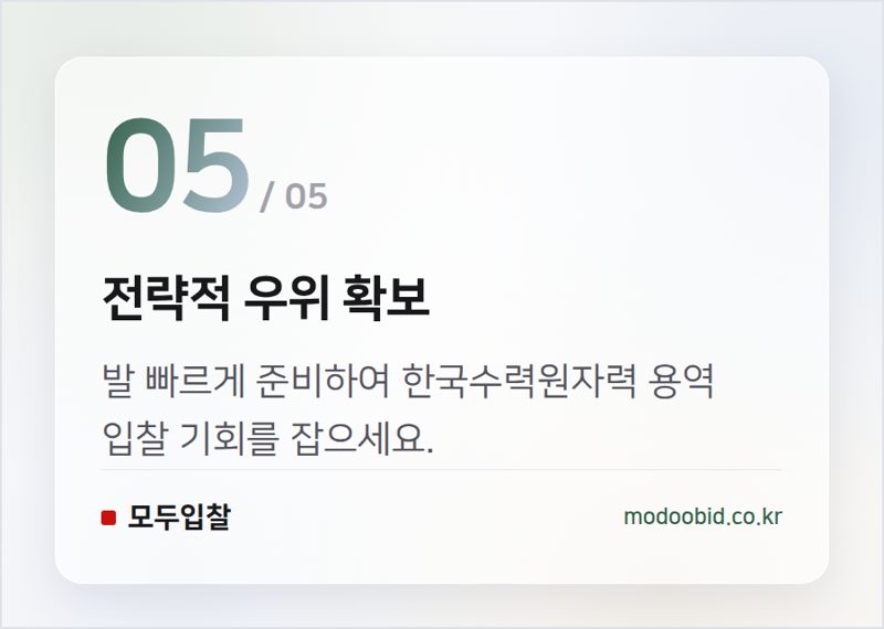 전략적 우위 확보 — 한국수력원자력 협상 용역 계약 기준, 2025년 9월 1일 개정 시행