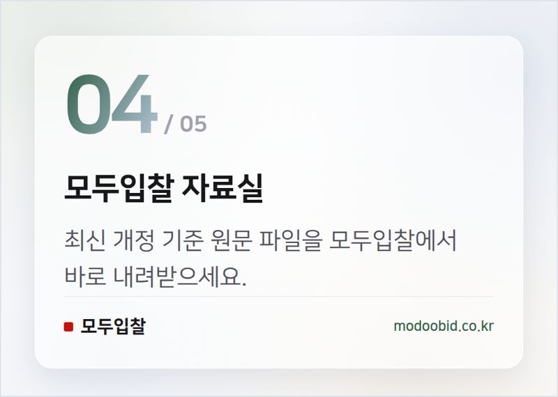 모두입찰 자료실 — 한국수력원자력 협상 용역 계약 기준, 2025년 9월 1일 개정 시행