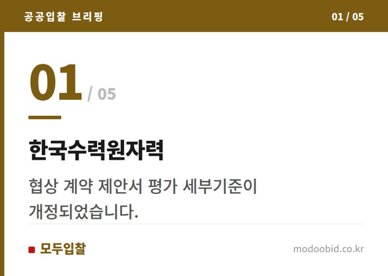 한국수력원자력 — 한국수력원자력, '협상에 의한 계약 제안서 평가 세부기준' 25년 9월 1일 개정 시행