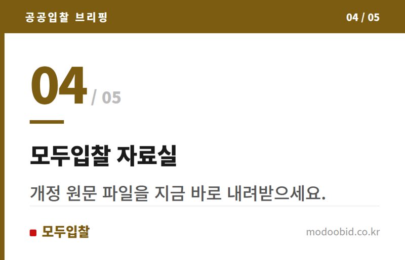 모두입찰 자료실 — 한국수력원자력, '협상에 의한 계약 제안서 평가 세부기준' 25년 9월 1일 개정 시행