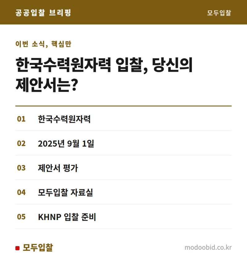 한국수력원자력, '협상에 의한 계약 제안서 평가 세부기준' 25년 9월 1일 개정 시행