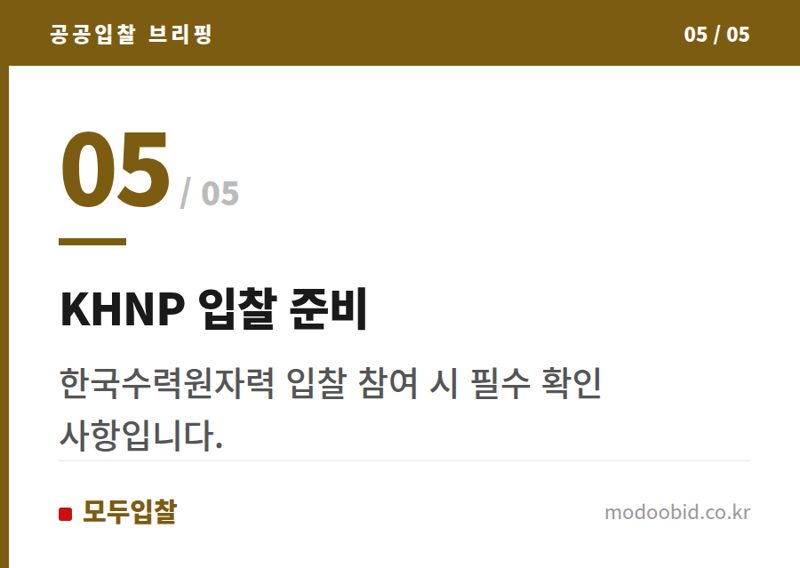 KHNP 입찰 준비 — 한국수력원자력, '협상에 의한 계약 제안서 평가 세부기준' 25년 9월 1일 개정 시행