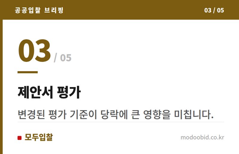 제안서 평가 — 한국수력원자력, '협상에 의한 계약 제안서 평가 세부기준' 25년 9월 1일 개정 시행