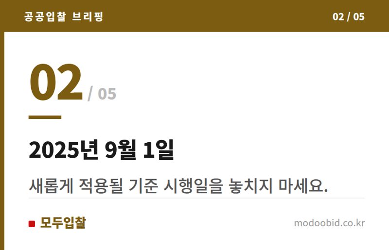 2025년 9월 1일 — 한국수력원자력, '협상에 의한 계약 제안서 평가 세부기준' 25년 9월 1일 개정 시행