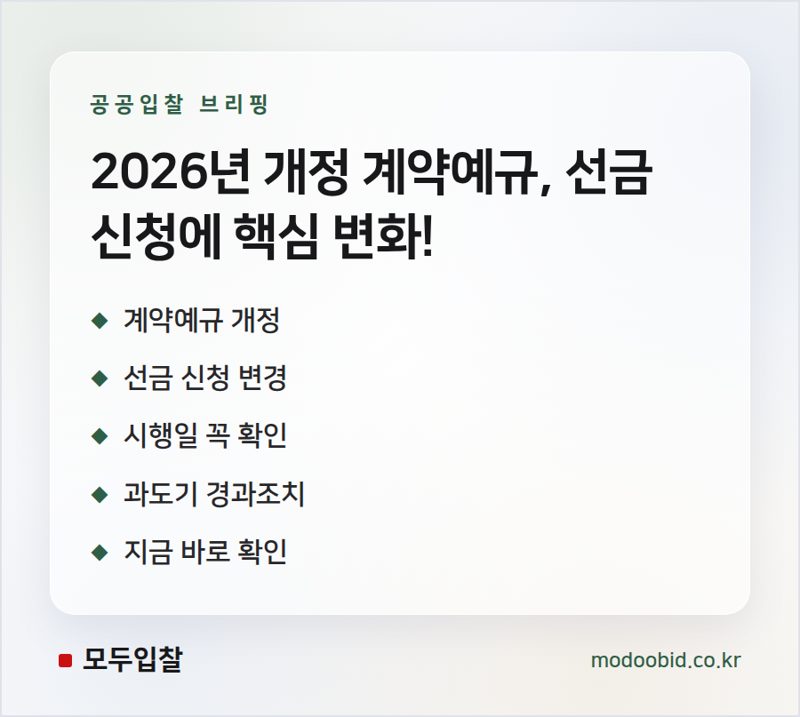 계약예규 개정, 선금 신청부터 적용될 변경 사항 미리 확인하세요!
