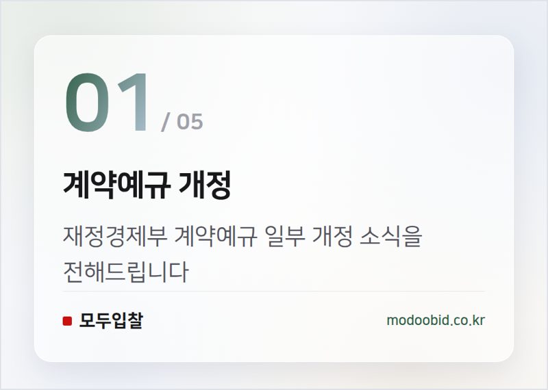 계약예규 개정 — 계약예규 개정, 선금 신청부터 적용될 변경 사항 미리 확인하세요!
