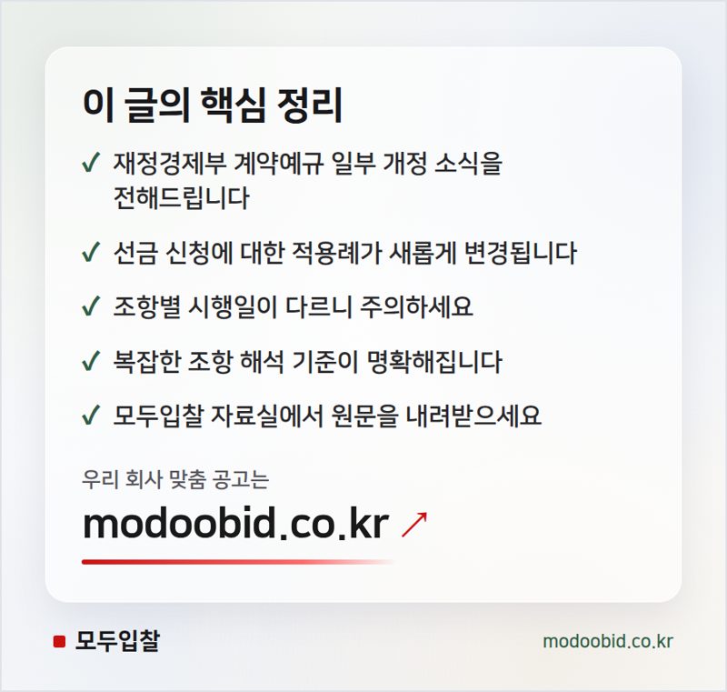계약예규 개정, 선금 신청부터 적용될 변경 사항 미리 확인하세요! 핵심 정리
