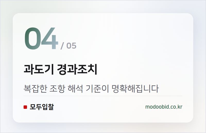 과도기 경과조치 — 계약예규 개정, 선금 신청부터 적용될 변경 사항 미리 확인하세요!