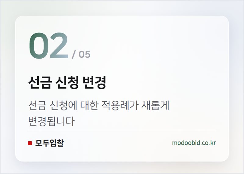 선금 신청 변경 — 계약예규 개정, 선금 신청부터 적용될 변경 사항 미리 확인하세요!