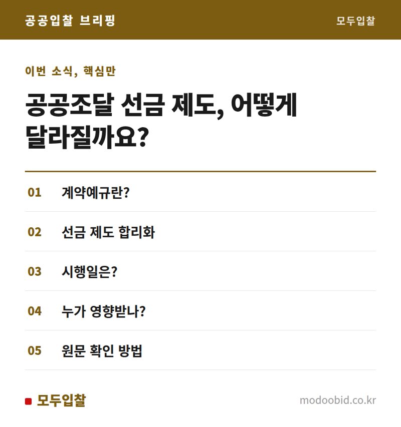 26.4.1 시행 개정 계약예규, 선금 제도 합리화 방안 확인!