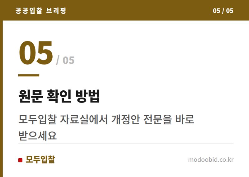 원문 확인 방법 — 26.4.1 시행 개정 계약예규, 선금 제도 합리화 방안 확인!