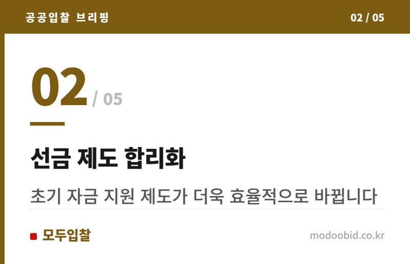 선금 제도 합리화 — 26.4.1 시행 개정 계약예규, 선금 제도 합리화 방안 확인!