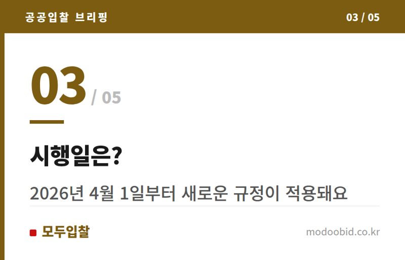 시행일은? — 26.4.1 시행 개정 계약예규, 선금 제도 합리화 방안 확인!