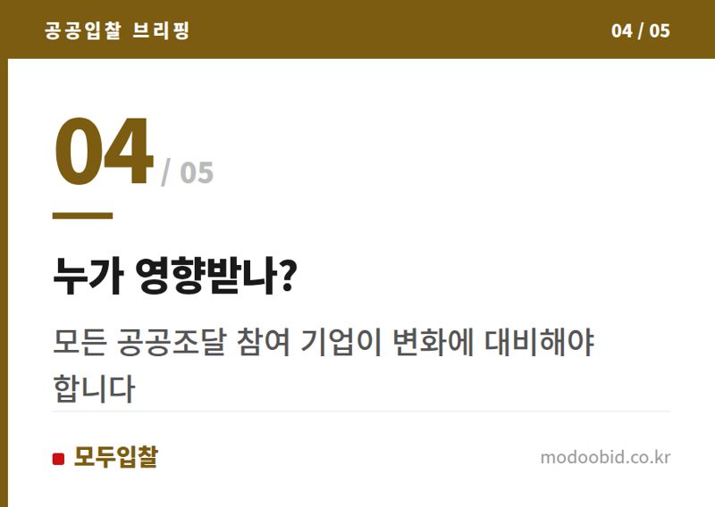 누가 영향받나? — 26.4.1 시행 개정 계약예규, 선금 제도 합리화 방안 확인!