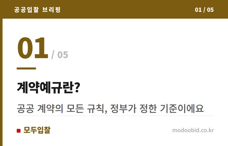 계약예규란? — 26.4.1 시행 개정 계약예규, 선금 제도 합리화 방안 확인!