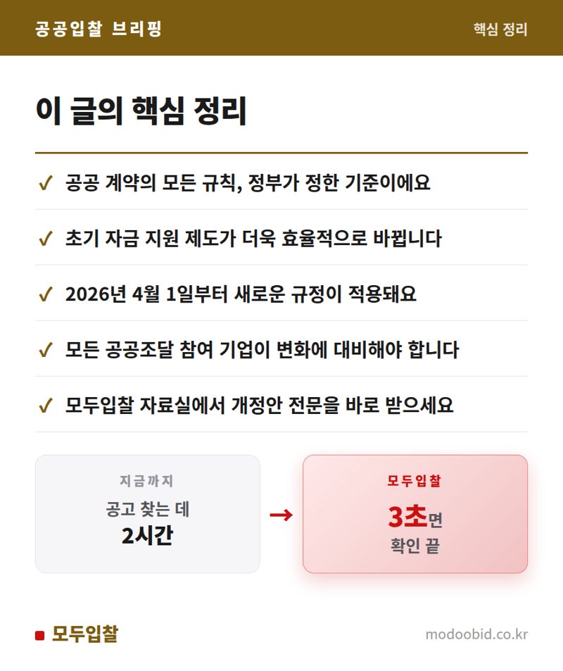26.4.1 시행 개정 계약예규, 선금 제도 합리화 방안 확인! 핵심 정리