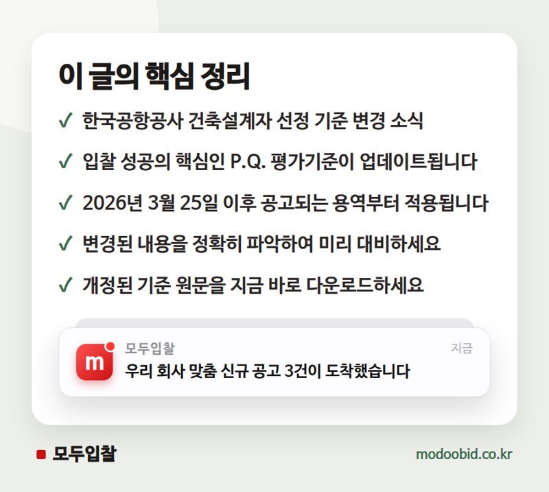 한국공항공사 건축설계 사업수행능력 평가기준, 2026년 3월 25일부터 개정 적용! 핵심 정리