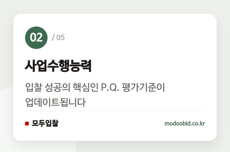 사업수행능력 — 한국공항공사 건축설계 사업수행능력 평가기준, 2026년 3월 25일부터 개정 적용!