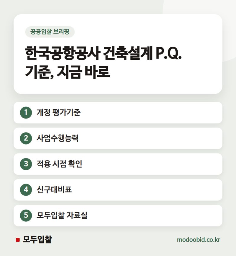 한국공항공사 건축설계 사업수행능력 평가기준, 2026년 3월 25일부터 개정 적용!