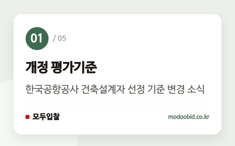 개정 평가기준 — 한국공항공사 건축설계 사업수행능력 평가기준, 2026년 3월 25일부터 개정 적용!