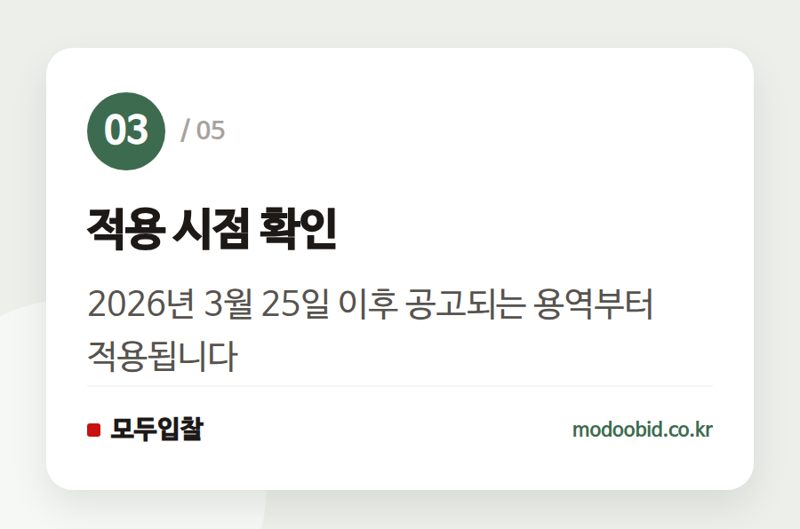 적용 시점 확인 — 한국공항공사 건축설계 사업수행능력 평가기준, 2026년 3월 25일부터 개정 적용!