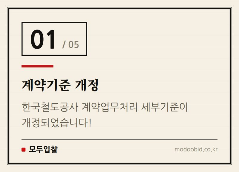 계약기준 개정 — 한국철도공사 계약업무처리 세부기준 개정, 3월 9일(16일)부터 시행됩니다!