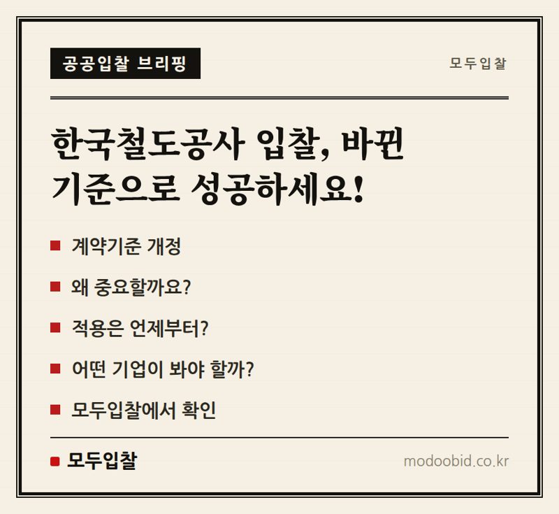 한국철도공사 계약업무처리 세부기준 개정, 3월 9일(16일)부터 시행됩니다!