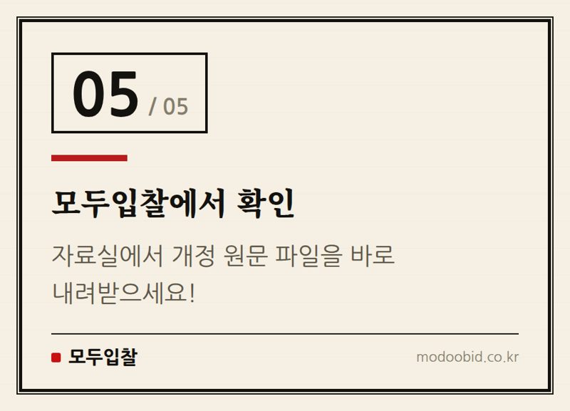 모두입찰에서 확인 — 한국철도공사 계약업무처리 세부기준 개정, 3월 9일(16일)부터 시행됩니다!
