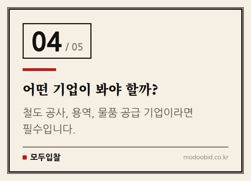 어떤 기업이 봐야 할까? — 한국철도공사 계약업무처리 세부기준 개정, 3월 9일(16일)부터 시행됩니다!