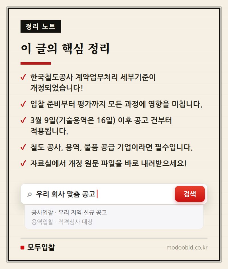 한국철도공사 계약업무처리 세부기준 개정, 3월 9일(16일)부터 시행됩니다! 핵심 정리